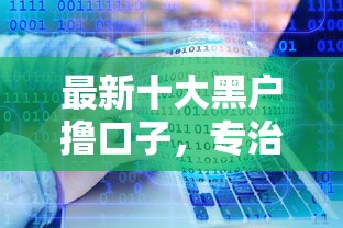 最新十大黑户撸口子，专治南宁借钱软件哪个好