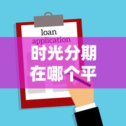 时光分期在哪个平台？看看这6个贷款平台有没有能下款的