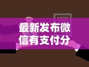 最新发布微信有支付分可以借钱吗，私人借钱1万元有这7个渠道