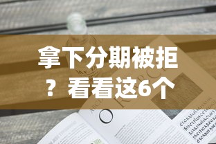 拿下分期被拒？看看这6个贷款不上诚信平台的app怎么样