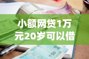 小额网贷1万元20岁可以借钱平台不查征信的app，贷款不看征信负债的5个平台介绍