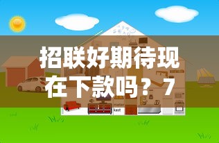 招联好期待现在下款吗？7个平台试试看哪个能下款