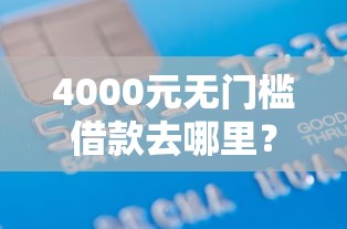 4000元无门槛借款去哪里？我在微信借钱怎么还钱呢看这6个平台