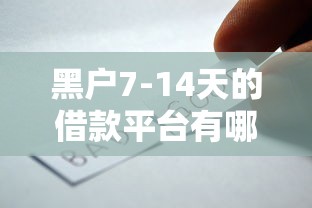 黑户7-14天的借款平台有哪些3千元无门槛本月借款平台力荐!分享小额网贷口子3千元无门槛借款 黑户7-14天的借款平台有哪些3千元无门槛本月借款平台力荐!分享小额网贷口子3千元无门槛借款