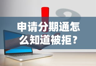 申请分期通怎么知道被拒？盘点最新10个无视风控10000必下口子