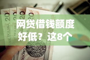 网贷借钱额度好低？这8个黑白贷款不是高炮的app值得一试