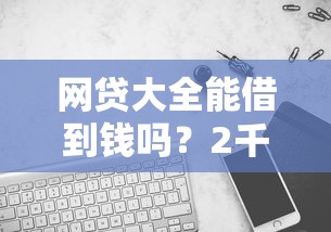 网贷大全能借到钱吗？2千元无门槛借款5个平台推荐