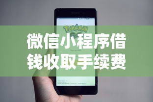 微信小程序借钱收取手续费？6个支持下款到微信的不上征信报告的贷款软件