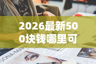 2026最新500块钱哪里可以借到10万（支持支付宝），6个手机网贷平台好无私分享