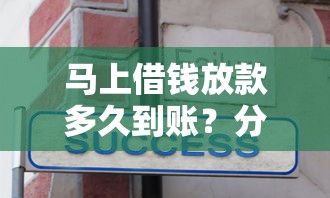 马上借钱放款多久到账？分享5个4000元无门槛私借平台