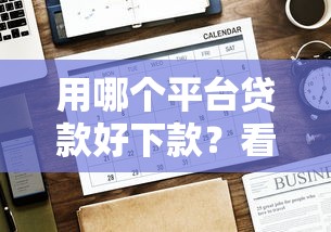 用哪个平台贷款好下款？看看这6个贷款平台有没有能下款的