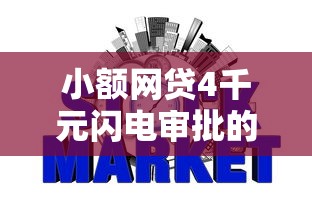 小额网贷4千元闪电审批的平台，微信借钱征信显示的8个平台介绍