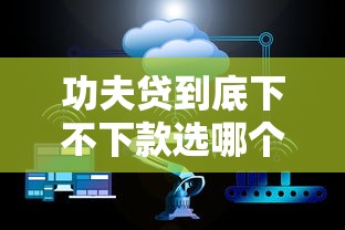 功夫贷到底下不下款选哪个平台？5个十大安全借钱平台推荐