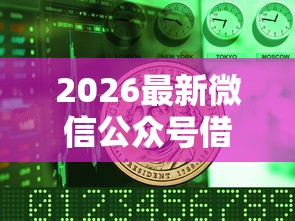 2026最新微信公众号借钱还不上（支持微信），6个晚上也能秒下款的口子无私分享