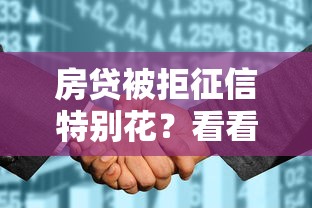 房贷被拒征信特别花？看看这6个贷款平台有没有能下款的