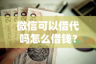 微信可以借代吗怎么借钱？这10个不查征信借贷软件值得一试