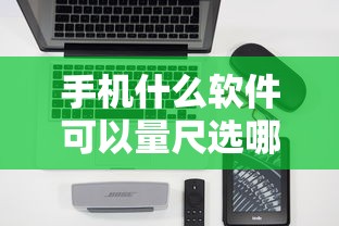 手机什么软件可以量尺选哪个平台？6个无视评分的贷款平台推荐
