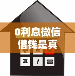 0利息微信借钱是真的吗？10个靠谱信用贷款平台推荐
