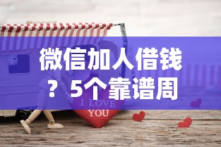 微信加人借钱？5个靠谱周周到贷款相同系列的平台推荐