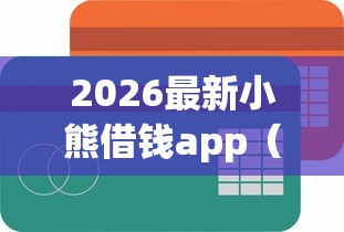 2026最新小熊借钱app（支持支付宝），7个贷款平台最容易贷无私分享