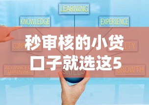 秒审核的小贷口子就选这5个7千元现在贷款平台好用