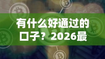 有什么好通过的口子？2026最新测评10个网贷平台黑名单