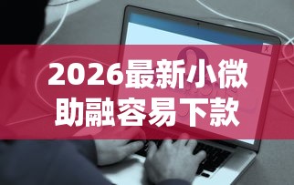 2026最新小微助融容易下款吗是真的吗（支持支付宝），7个美容分期贷款平台无私分享