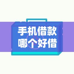 手机借款哪个好借下款快？6个平台试试看哪个能下款