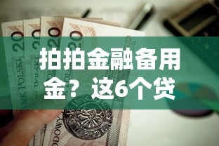 拍拍金融备用金？这6个贷款容易过的平台值得一试