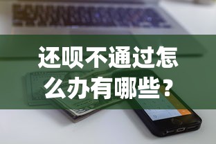 还呗不通过怎么办有哪些？分享9个不查流水的小额度贷款app