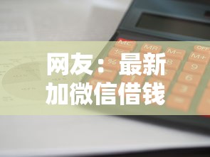 网友：最新加微信借钱平台有哪些？求介绍几款18岁必过的贷款平台