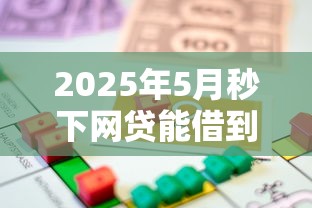2025年5月秒下网贷能借到钱吗？8千元无门槛借款8个平台推荐