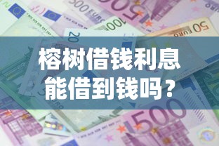 榕树借钱利息能借到钱吗？10000元无门槛借款5个平台推荐