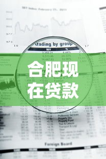 合肥现在贷款审批要多久下来就选这6个7千元急用钱5000快审快贷无需征信软件