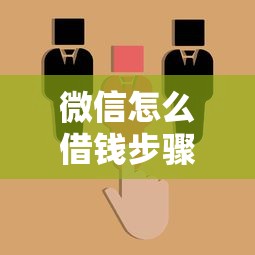微信怎么借钱步骤如下拢共有哪些选择？8个哪家平台黑户可以借钱详解