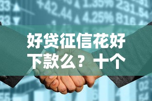 好贷征信花好下款么？十个逾期也不怕的黑户花户能下款的平台