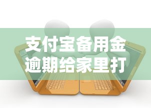 支付宝备用金逾期给家里打电话吗？2000元无门槛借款平台推荐，6个好多平台借不到钱了该去哪借钱盘点