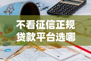 不看征信正规贷款平台选哪个平台？8个19岁贷款容易过审批的平台推荐