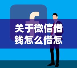 关于微信借钱怎么借怎么还，推荐5个平台好贷款容易通过给你