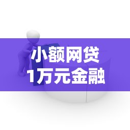 小额网贷1万元金融贷款平台，如何与异性借钱给对方微信的5个平台介绍