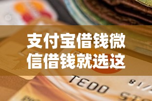 支付宝借钱微信借钱就选这8个1万元快速贷款不看征信的平台 支付宝借钱微信借钱就选这8个1万元快速贷款不看征信的平台