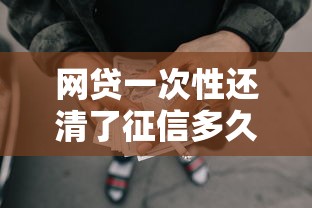 网贷一次性还清了征信多久更新？5000元无门槛借款平台推荐，7个高风险下款口子盘点