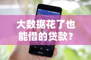 大数据花了也能借的贷款？分享5个20000元无门槛私借平台