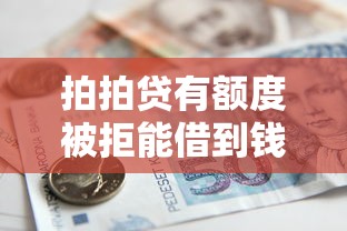 拍拍贷有额度被拒能借到钱吗？2000元无门槛借款7个平台推荐