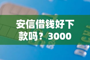 安信借钱好下款吗？3000元无门槛借款平台推荐，5个不看综合评分的网贷盘点