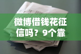 微博借钱花征信吗？9个靠谱贷款正规平台推荐