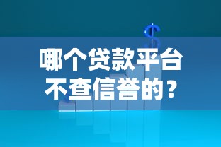 哪个贷款平台不查信誉的？看看这7个贷款平台有没有能下款的