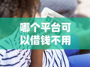 哪个平台可以借钱不用审核？看看这8个贷款平台有没有能下款的