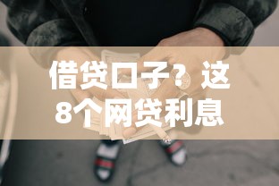 借贷口子？这8个网贷利息最低的平台可以试试