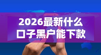 2026最新什么口子黑户能下款（支持支付宝），5个手机上平台好借钱无私分享